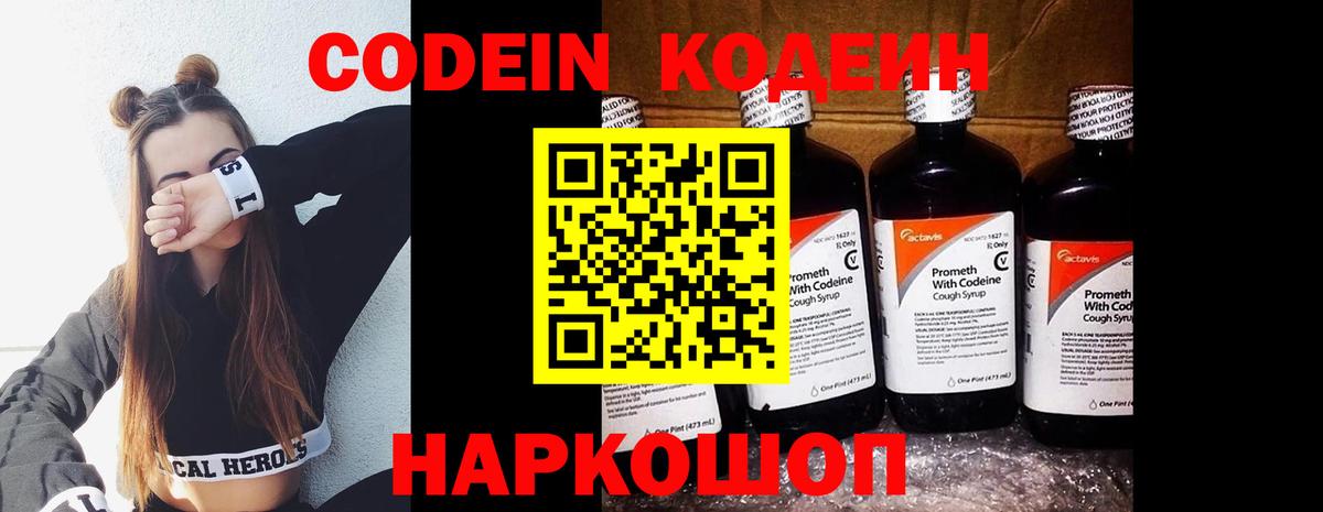 Codein напиток Lean (лин)  Вход с VPN  Донецк 